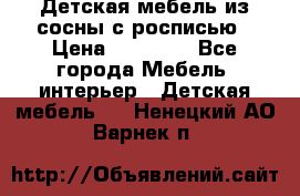 Детская мебель из сосны с росписью › Цена ­ 45 000 - Все города Мебель, интерьер » Детская мебель   . Ненецкий АО,Варнек п.